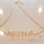 KOREAN Script 한국 이름 Name Necklace  Personalized Custom