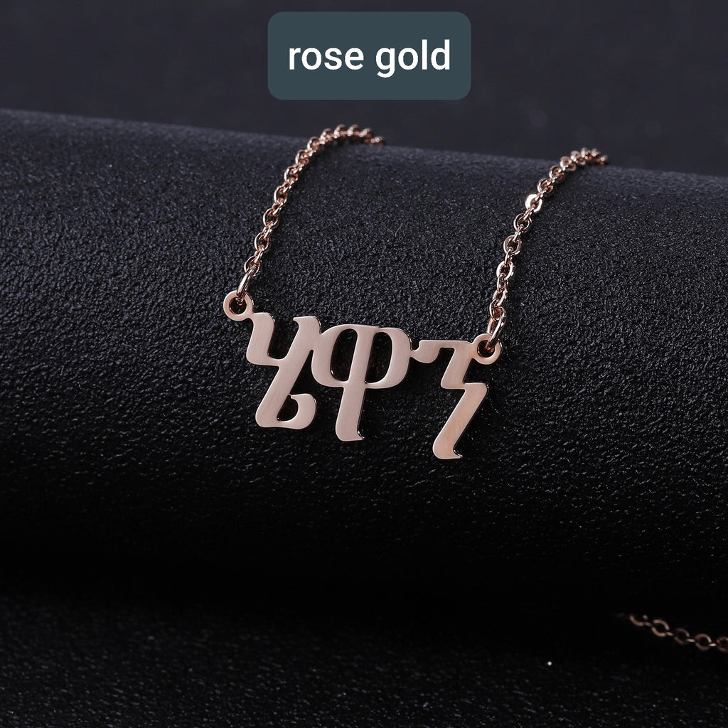 AMHARIC Script የአማርኛ ስም Name Necklace  Personalized Custom