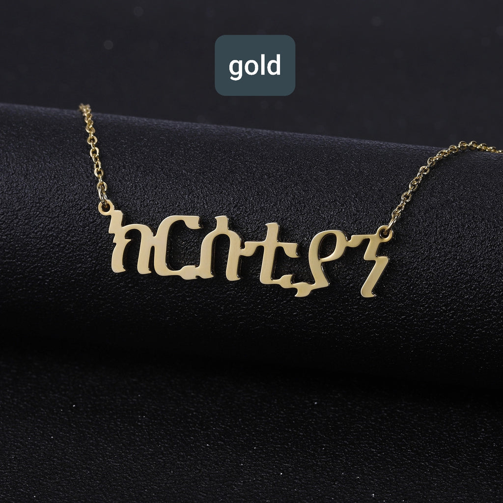 AMHARIC Script የአማርኛ ስም Name Necklace  Personalized Custom